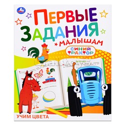 Учим цвета "Синий трактор"