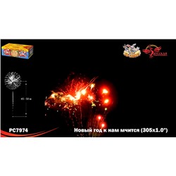 Фейерверк РС7974 Новый год к нам мчится (1" х 305)