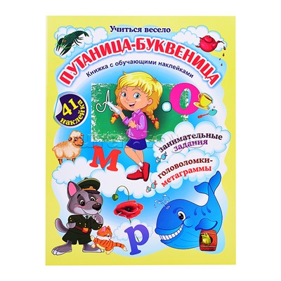 Путаница-буквеница. Книжка с обучающими наклейками: занимательные задания, головоломки-метаграммы: 5-8 лет (41 наклейка)