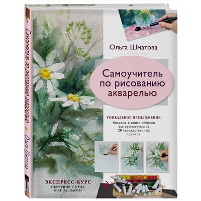 Эксмо Ольга Шматова "Самоучитель по рисованию акварелью"