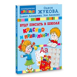 АСТ Олеся Жукова, Елена Лазарева, Зоя Леонова "Буду писать в школе красиво и правильно!"