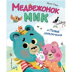 Эксмо Мари Тиби "Медвежонок Мик и первые приключения (ил. Ф.Э. Ламбера)"