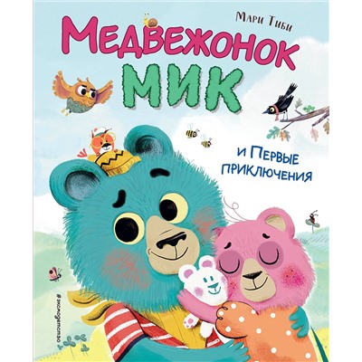 Эксмо Мари Тиби "Медвежонок Мик и первые приключения (ил. Ф.Э. Ламбера)"