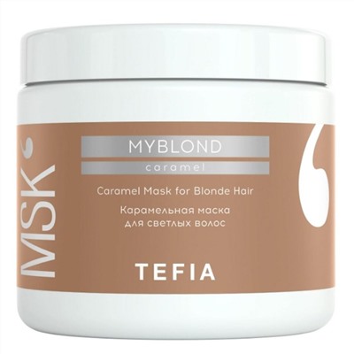 TEFIA Myblond Карамельная маска для светлых волос / Caramel Mask for Blonde Hair, 500 мл 21638