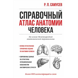 АСТ Самусев Р.П. "Справочный атлас анатомии человека"