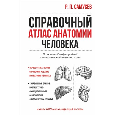 АСТ Самусев Р.П. "Справочный атлас анатомии человека"