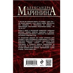 Эксмо Александра Маринина "Другая правда"