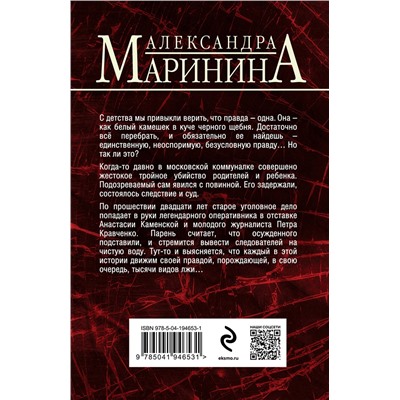 Эксмо Александра Маринина "Другая правда"