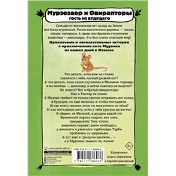 АСТ Анна Винтер "Мурзозавр и Овирапторы. Гость из будущего"