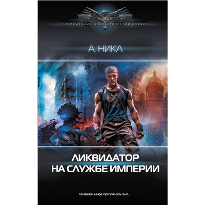 411977 АСТ А. Никл "Ликвидатор на службе империи"