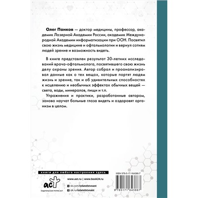 АСТ Панков О.П. "Как очки убивают наше зрение: методики восстановления"