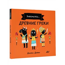 АСТ Джеймс Дэйвис "Древние греки"