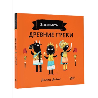 АСТ Джеймс Дэйвис "Древние греки"