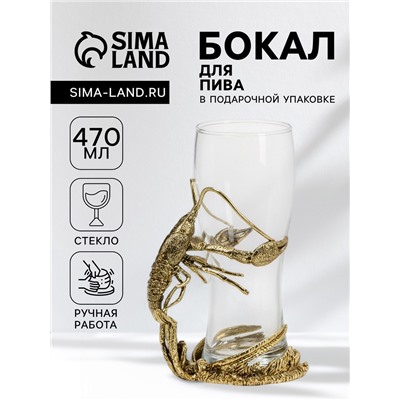 Пивной бокал «Рак», 470 мл, 9.2×18.5, стекло, прозрачный, золотой