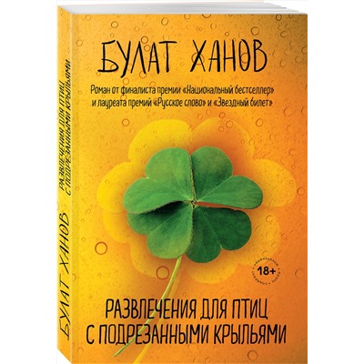 347473 Эксмо Булат Ханов "Развлечения для птиц с подрезанными крыльями"