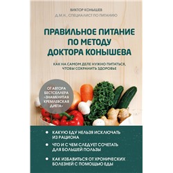 Эксмо Виктор Конышев "Правильное питание по методу доктора Конышева. Как на самом деле нужно питаться, чтобы сохранить здоровье"