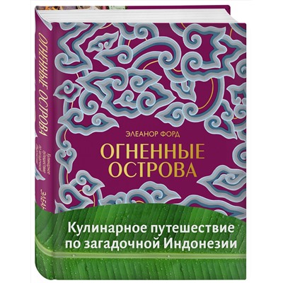 Эксмо Элеанор Форд "Огненные острова. Кулинарное путешествие по загадочной Индонезии"