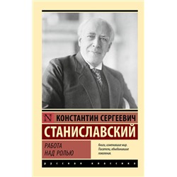 АСТ Константин Сергеевич Станиславский "Работа над ролью"