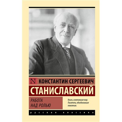 АСТ Константин Сергеевич Станиславский "Работа над ролью"