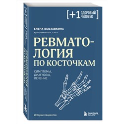 Эксмо Елена Выставкина "Ревматология по косточкам. Симптомы, диагнозы, лечение"