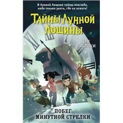 Эксмо Дэн Поблоки "Побег минутной стрелки (выпуск 2)"
