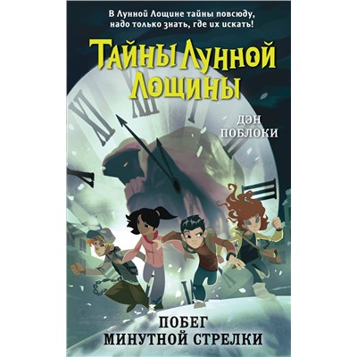 Эксмо Дэн Поблоки "Побег минутной стрелки (выпуск 2)"