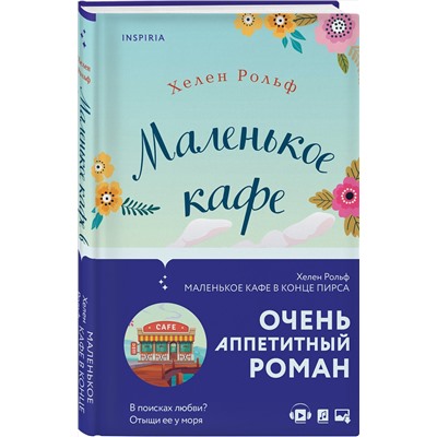 Эксмо Хелен Рольф "Маленькое кафе в конце пирса"