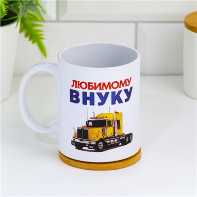 Кружка чайная керамическая «Любимому внуку», 320 мл