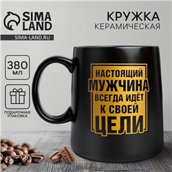 Кружка чайная керамическая «Настоящий мужчина», 380 мл