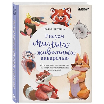 Эксмо Софья Никулина "Рисуем милых животных акварелью. 20 пошаговых мастер-классов по созданию очаровательных иллюстраций"