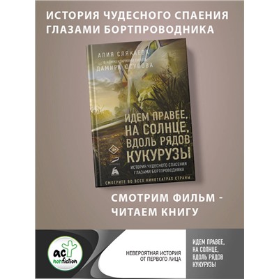 АСТ Алия Слякаева (с комментариями пилота Дамира Юсупова) "Идем правее, на солнце, вдоль рядов кукурузы. История чудесного спасения глазами бортпроводника"