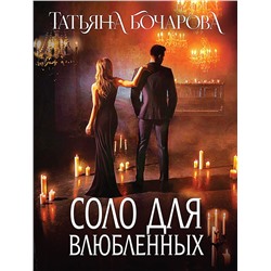 Эксмо Татьяна Бочарова "Соло для влюбленных"