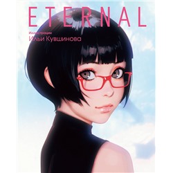 АСТ Илья Кувшинов "Eternal. Иллюстрации Ильи Кувшинова"