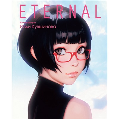 АСТ Илья Кувшинов "Eternal. Иллюстрации Ильи Кувшинова"