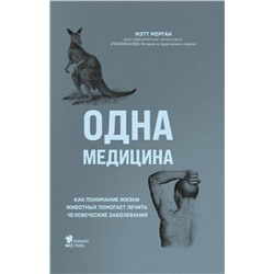 Эксмо Мэтт Морган "Одна медицина. Как понимание жизни животных помогает лечить человеческие заболевания"