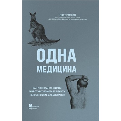 Эксмо Мэтт Морган "Одна медицина. Как понимание жизни животных помогает лечить человеческие заболевания"