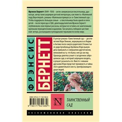АСТ Фрэнсис Бернетт "Таинственный сад (новый перевод)"