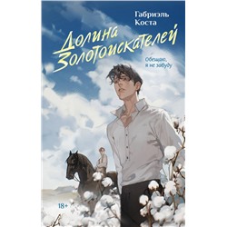 АСТ Габриэль Коста "Долина золотоискателей"