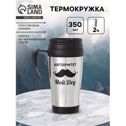 Термокружка «Авторитет - мой дед», 350 мл, 13×18 см
