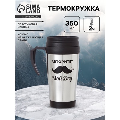 Термокружка «Авторитет - мой дед», 350 мл, 13×18 см