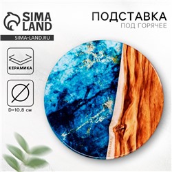 Подставка под горячее «Море», d=10.8 см