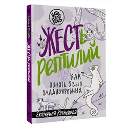 АСТ Екатерина Кузнецова "ЖЕСТь рептилий. Как понимать язык хладнокровных"