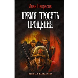 377405 АСТ Иван Некрасов "Время просить прощения"