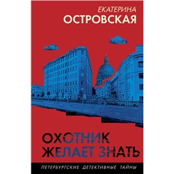 Эксмо Екатерина Островская "Охотник желает знать"