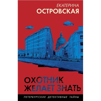 Эксмо Екатерина Островская "Охотник желает знать"