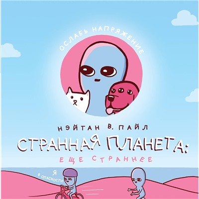 Эксмо Нэйтан В. Пайл "Странная планета: ещё страннее"