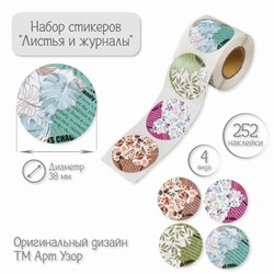 Наклейка бумага «Листья и журналы», d=3.8 см, 252 шт. в рулоне
