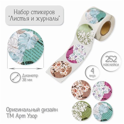 Наклейка бумага «Листья и журналы», d=3.8 см, 252 шт. в рулоне
