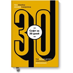 Эксмо Кен Швайбер, Джеф Сазерленд "Софт за 30 дней. Как Scrum делает невозможное возможным"