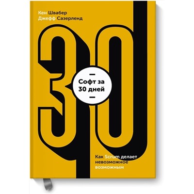 Эксмо Кен Швайбер, Джеф Сазерленд "Софт за 30 дней. Как Scrum делает невозможное возможным"